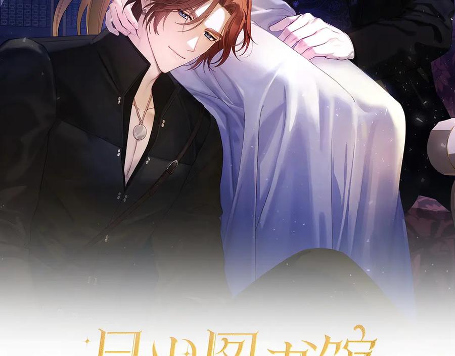 月光图书馆 - 第一季完结篇 只给你的礼物 - 第2张图