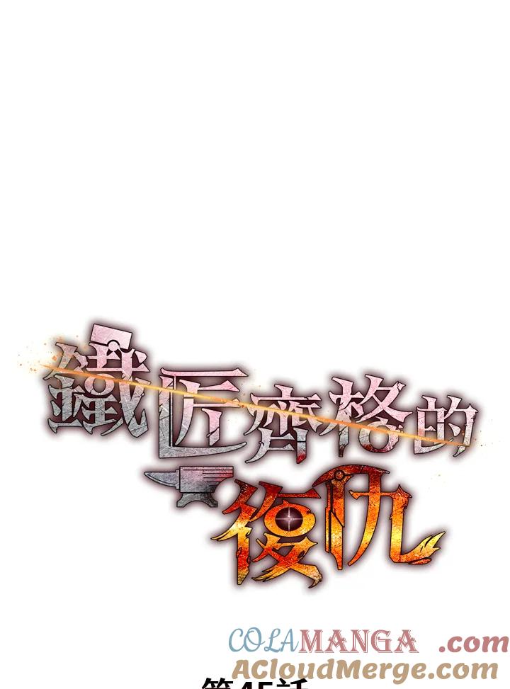 铁匠吉格 第45话 第57页