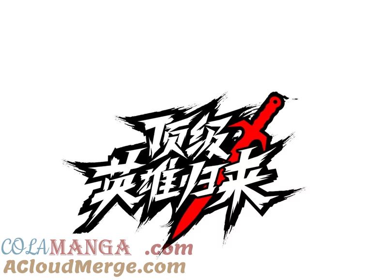 《顶级英雄归来》167.逆命 第53页