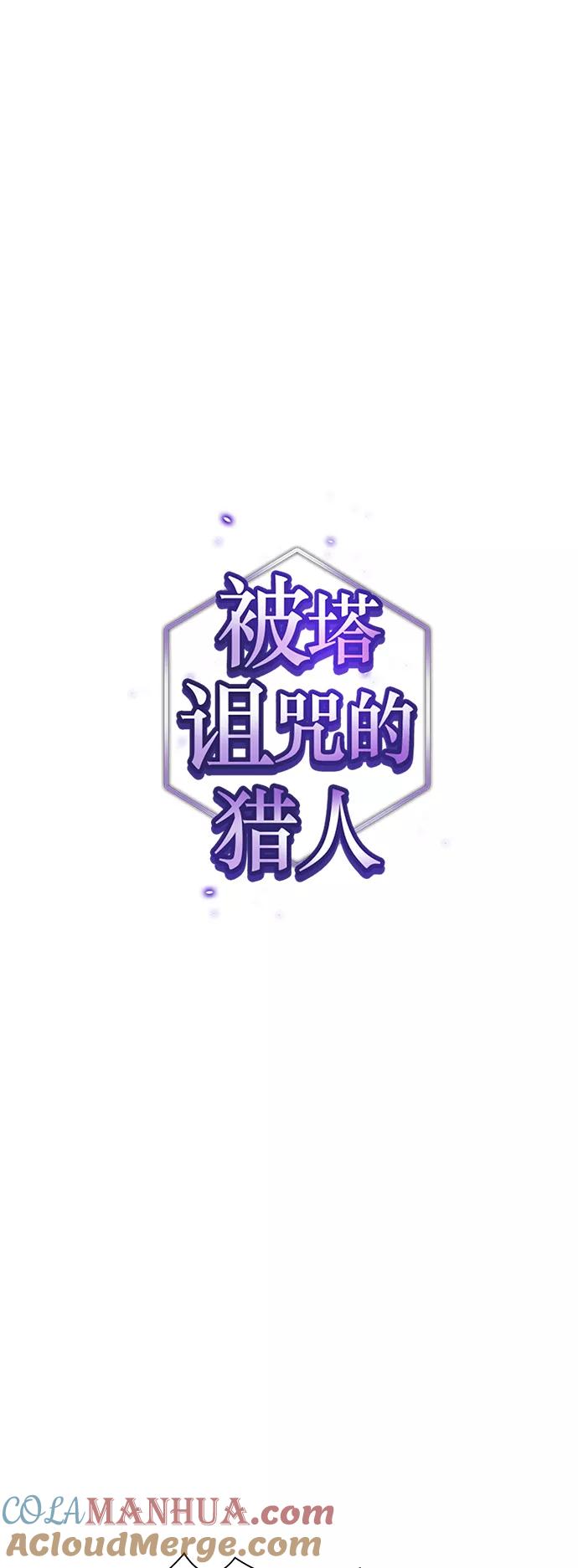 《被塔诅咒的猎人》第76话 第10页