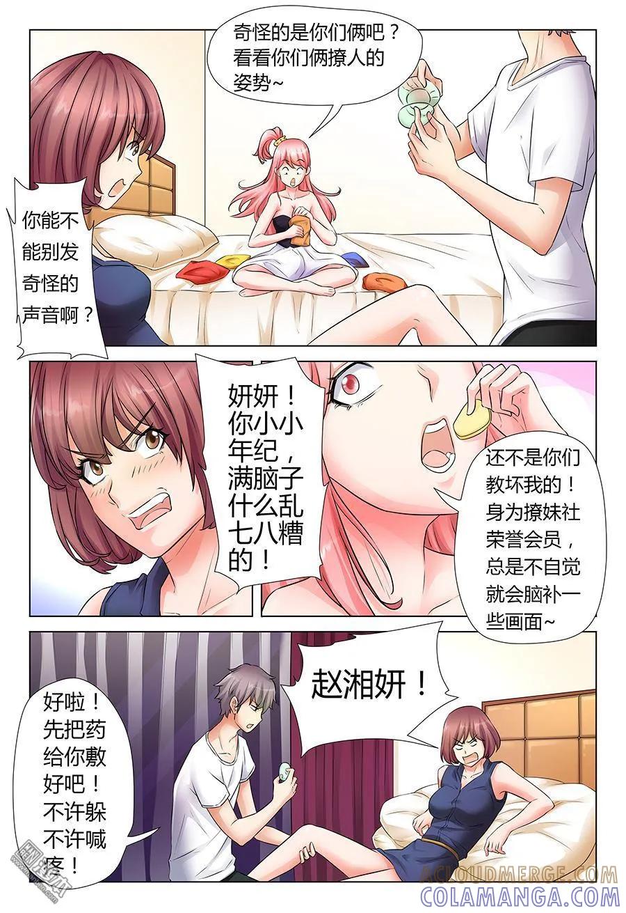 撩妹社 第40回 第3页