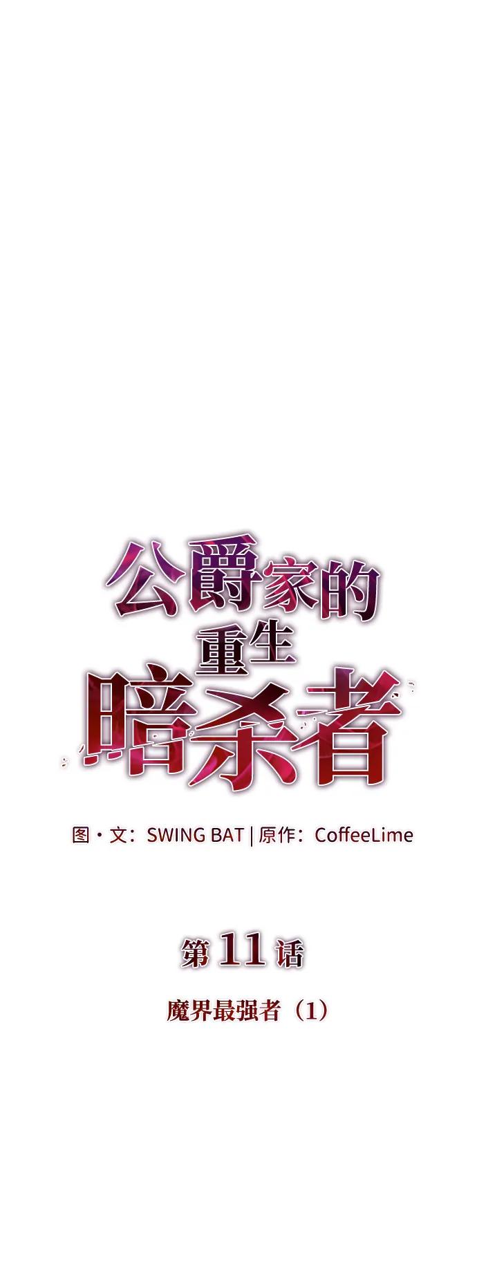 《公爵家的重生暗杀者》第11话 魔界最强者（1） 第15页