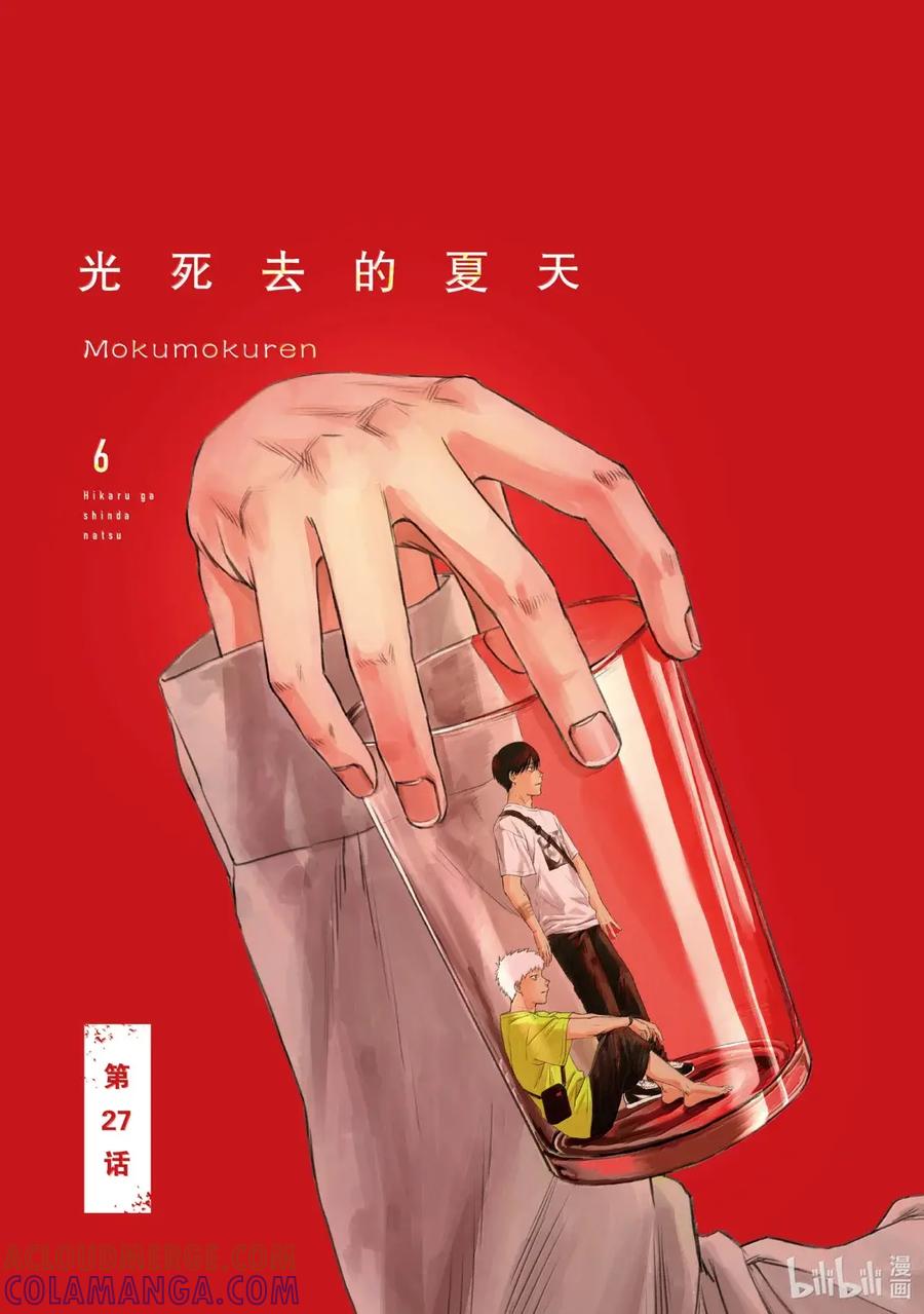 光死去的夏天 27 第27话 第4页