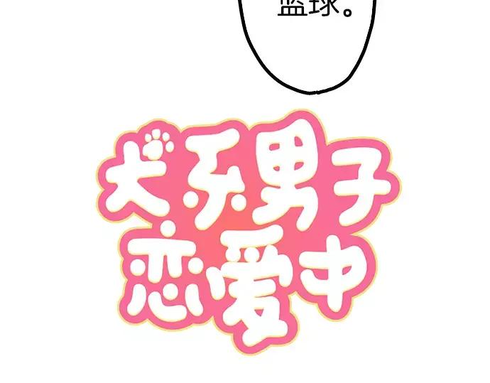 《犬系男子恋爱中》第40话 你不在的时候（1） 第12页