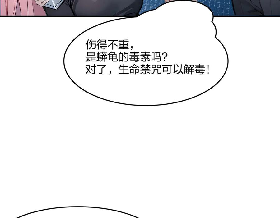 《全民转职：我的技能全是禁咒》第51话 中毒？ 第66页
