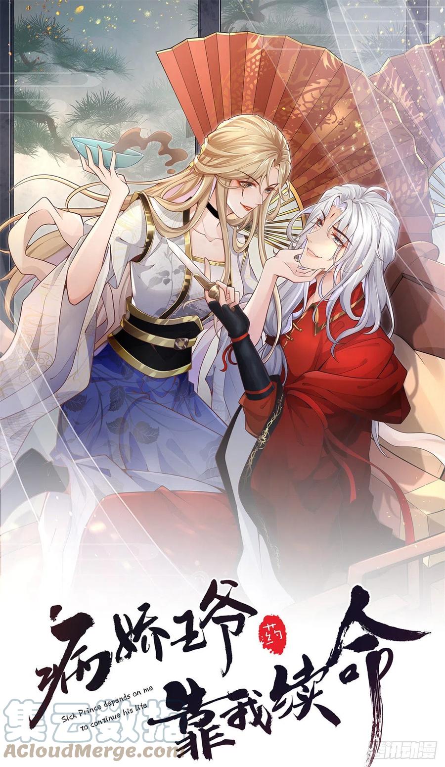 病娇王爷靠我续命 - 17 你是我的人了 - 第1张图