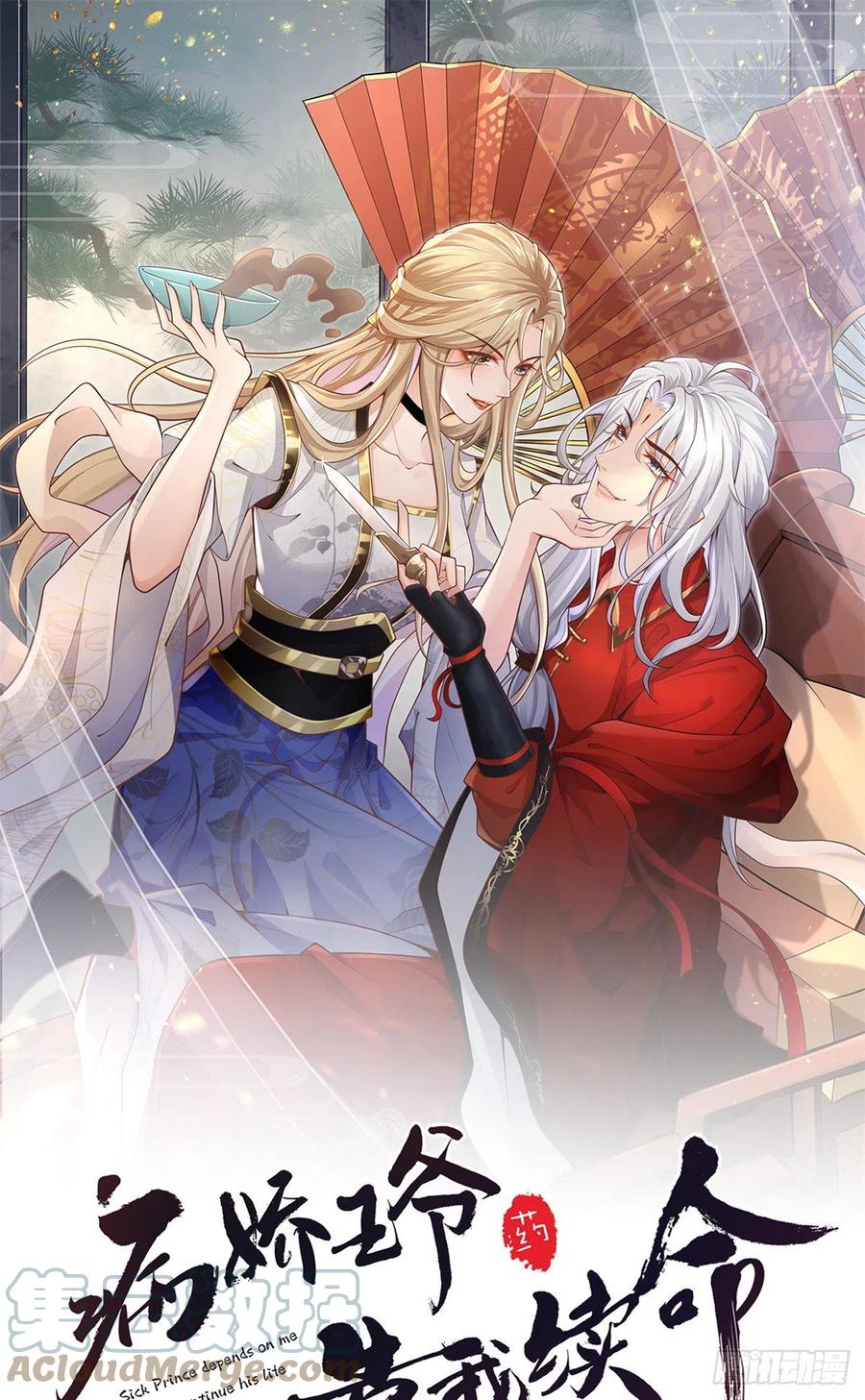 病娇王爷靠我续命 - 20 请恩人救救我 - 第1张图