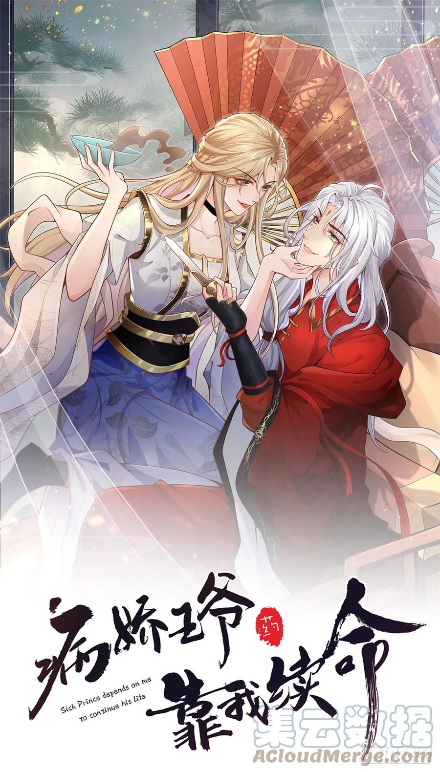 病娇王爷靠我续命 - 24 别碰她！ - 第1张图