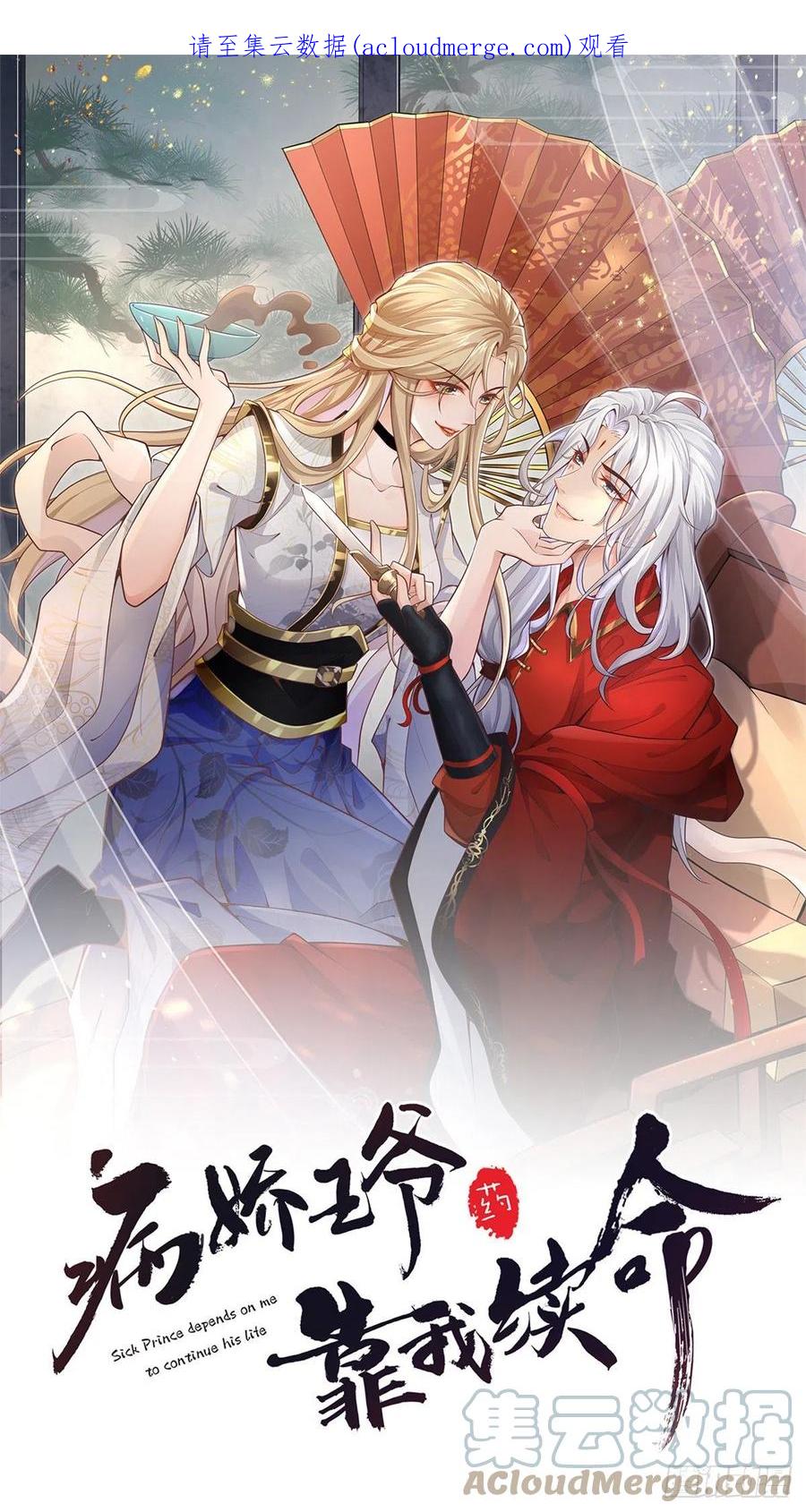 病娇王爷靠我续命 - 34 请务必让我报恩！ - 第1张图