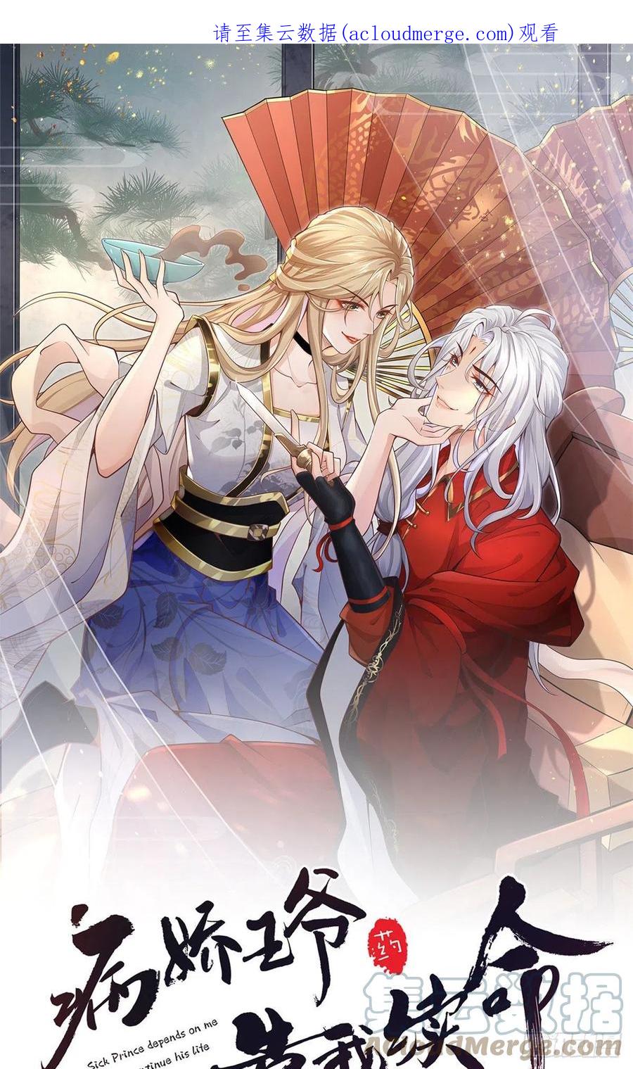 病娇王爷靠我续命 - 47 只要恩人愿意与我在一起 - 第1张图