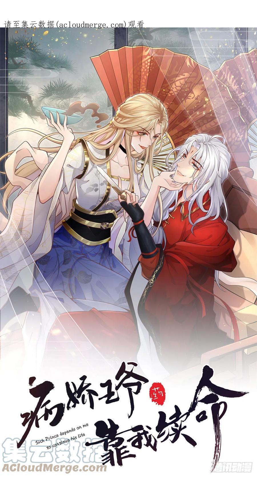 病娇王爷靠我续命 - 66 我就是你的解药 - 第1张图