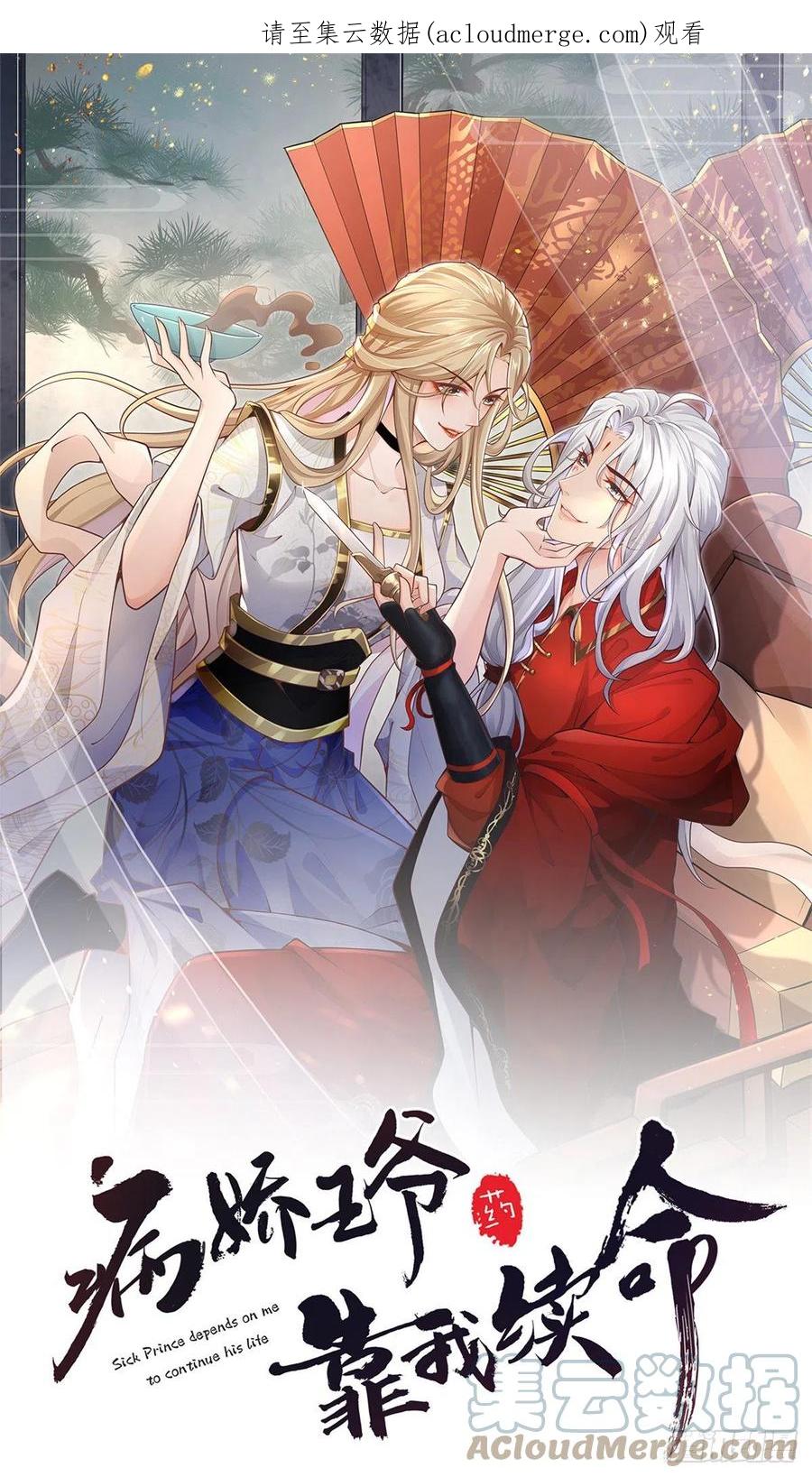 病娇王爷靠我续命 - 71 恩人帮了我的竞争对手？ - 第1张图