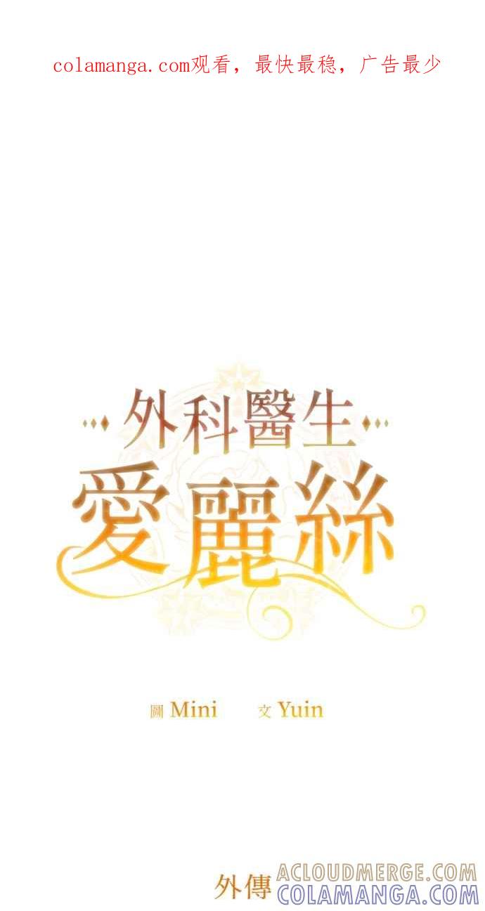 《外科医生爱丽丝》外传1 第1页