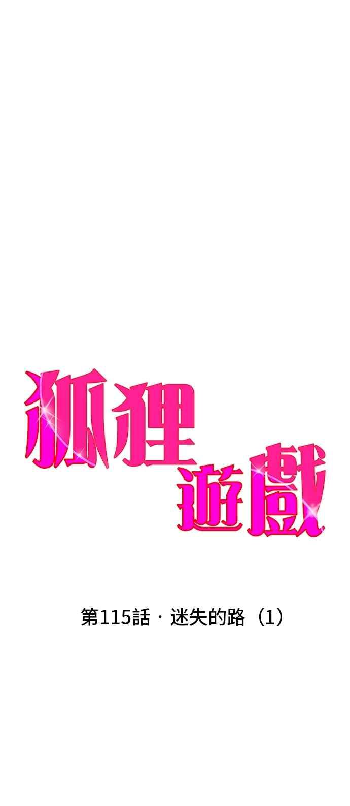 《狐狸游戏》第115话 迷失的路(1) 第30页