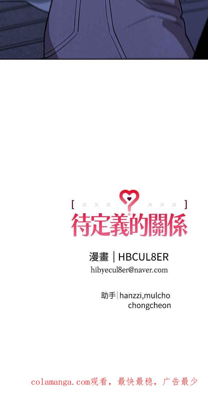 待定义的关系 - 第45话 头好痛 - 第59张图