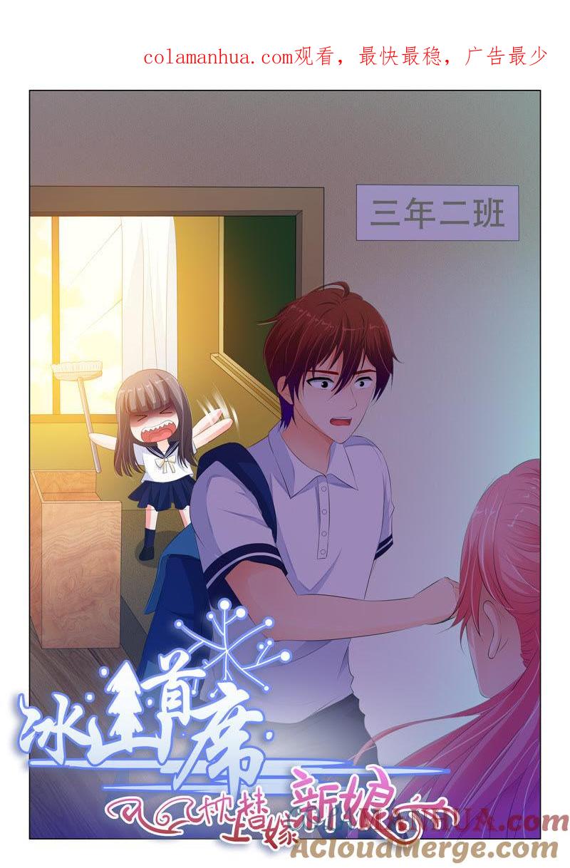 《冰山首席：枕上替嫁新娘》第102话 第1页