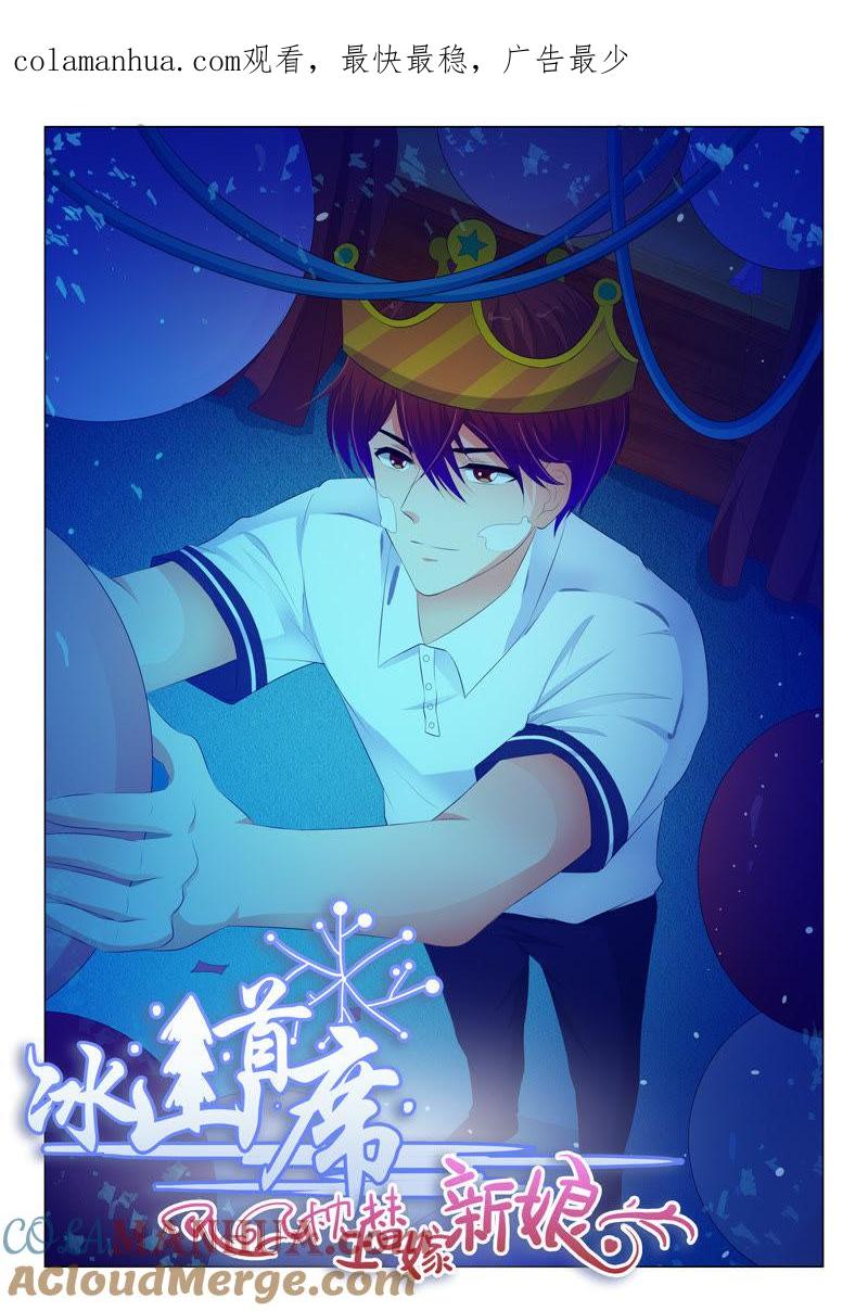 《冰山首席：枕上替嫁新娘》第106话 第1页