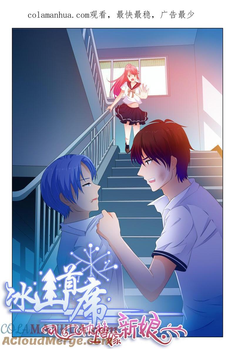 《冰山首席：枕上替嫁新娘》第108话 第1页