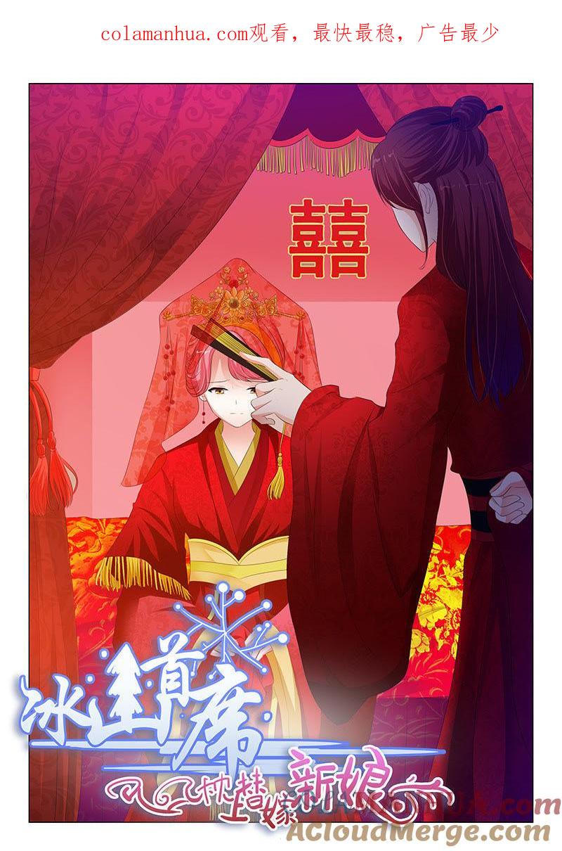 《冰山首席：枕上替嫁新娘》第109话 第1页