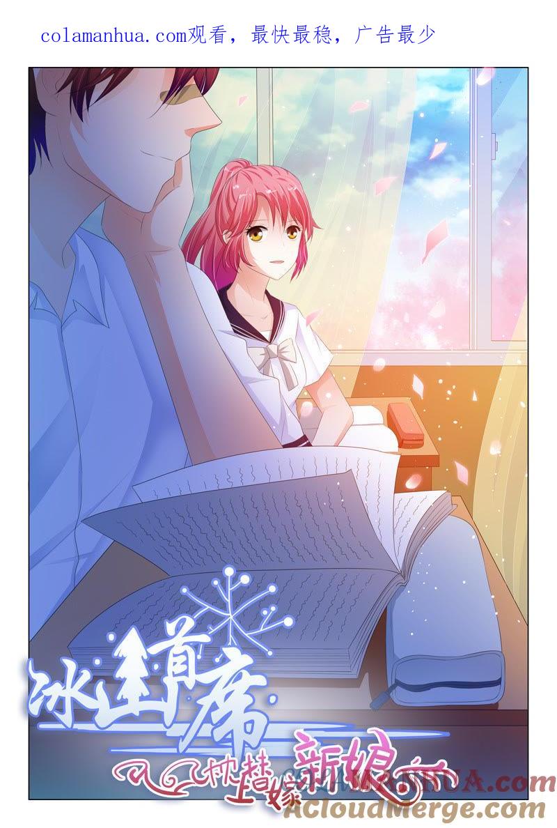 《冰山首席：枕上替嫁新娘》第111话 第1页