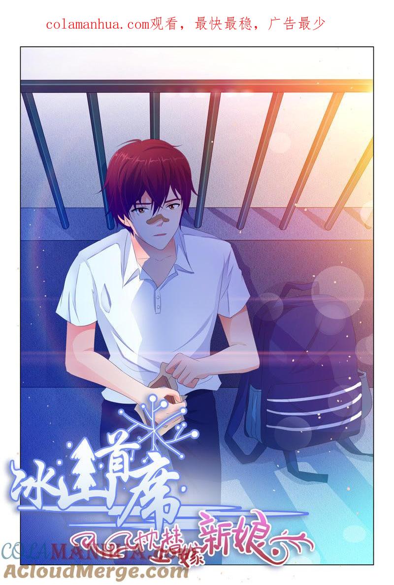 《冰山首席：枕上替嫁新娘》第112话 第1页