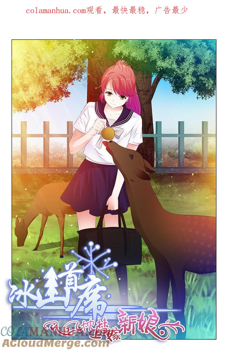 《冰山首席：枕上替嫁新娘》第115话 第1页