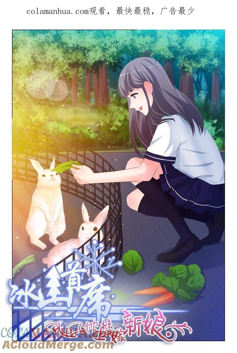 《冰山首席：枕上替嫁新娘》第116话 第1页