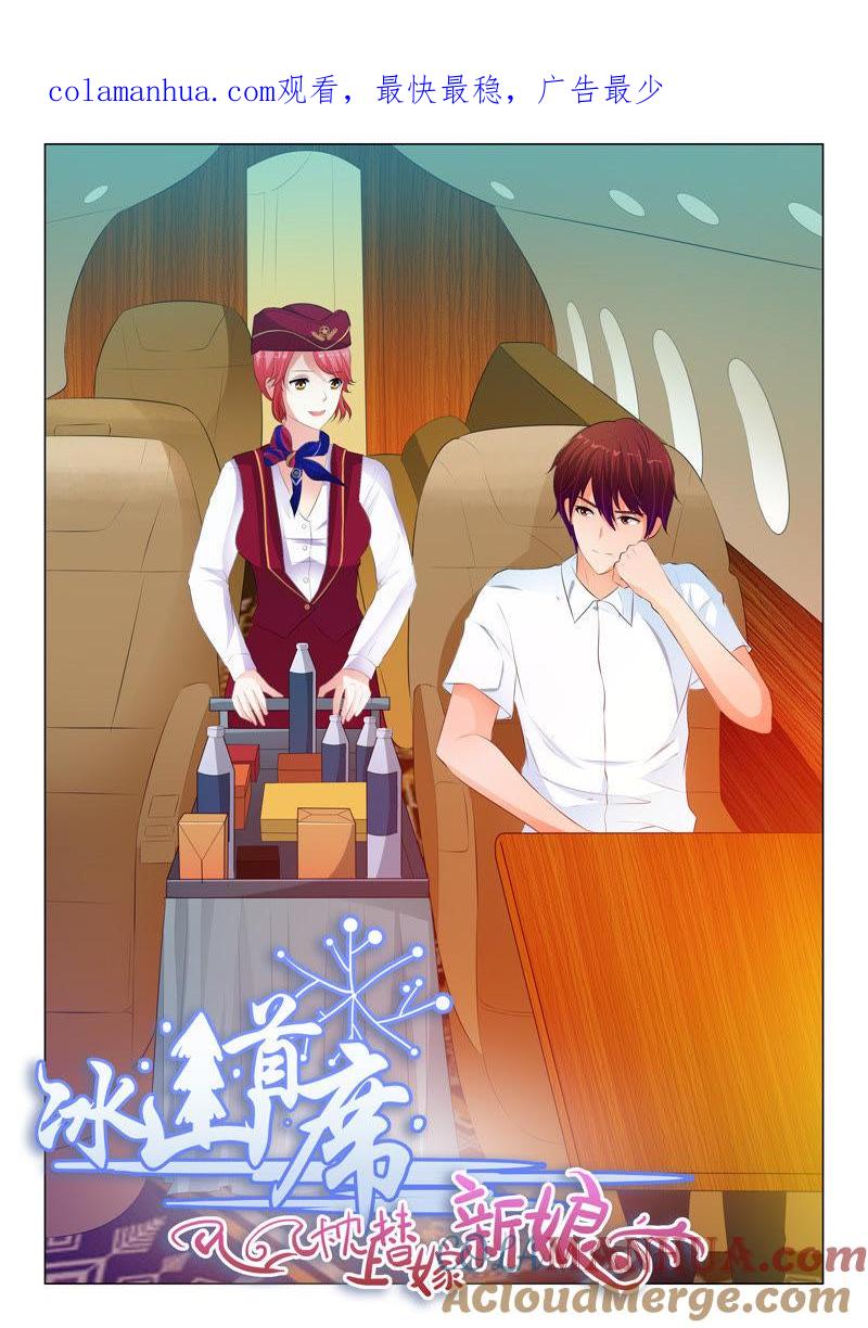 《冰山首席：枕上替嫁新娘》第117话 第1页