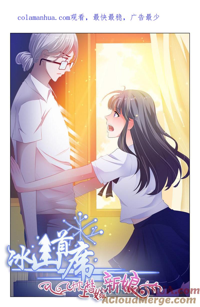 《冰山首席：枕上替嫁新娘》第118话 第1页