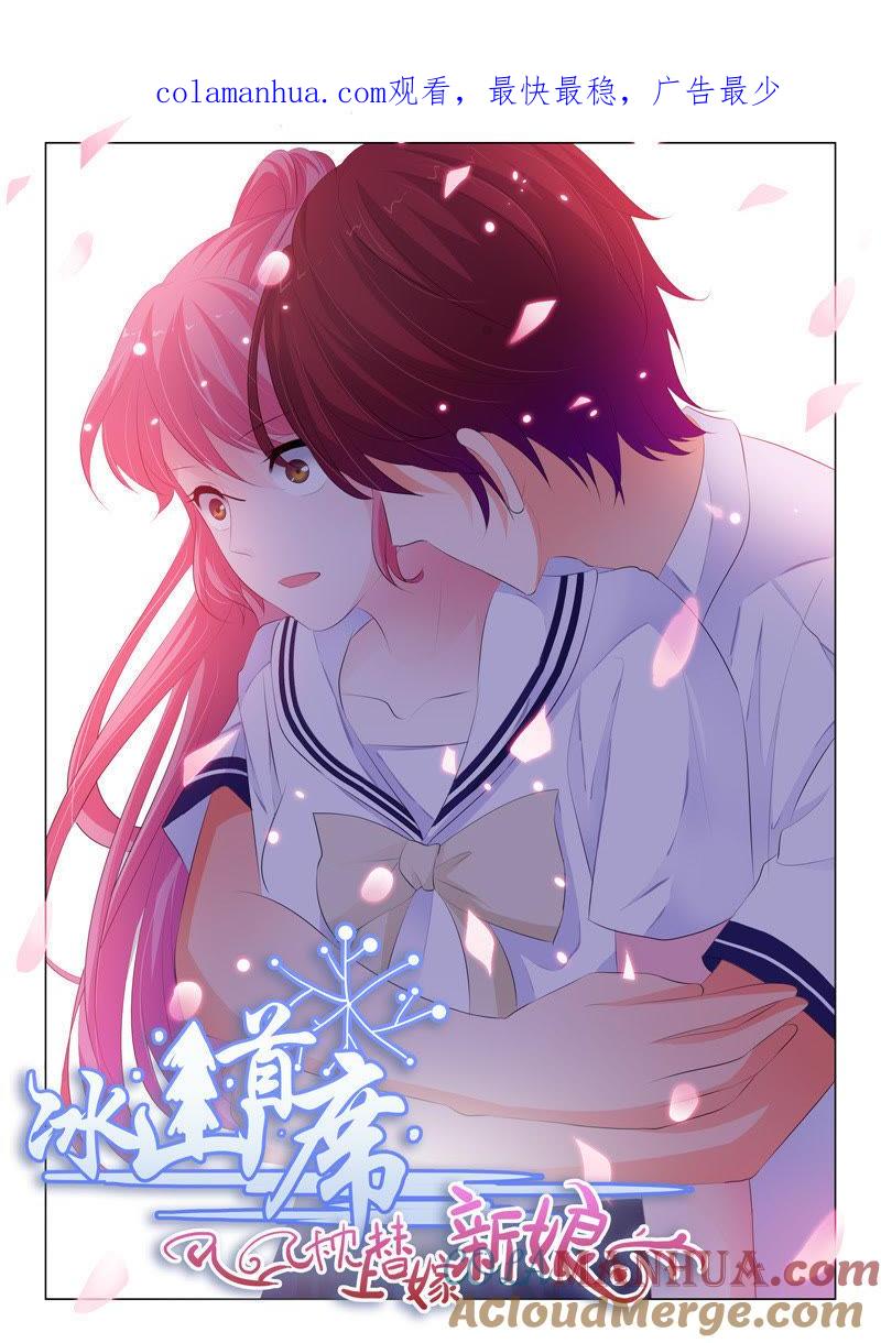 《冰山首席：枕上替嫁新娘》第119话 第1页