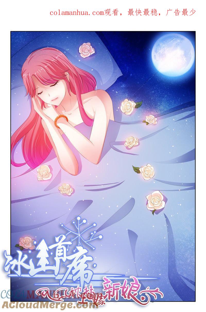 《冰山首席：枕上替嫁新娘》第125话 第1页