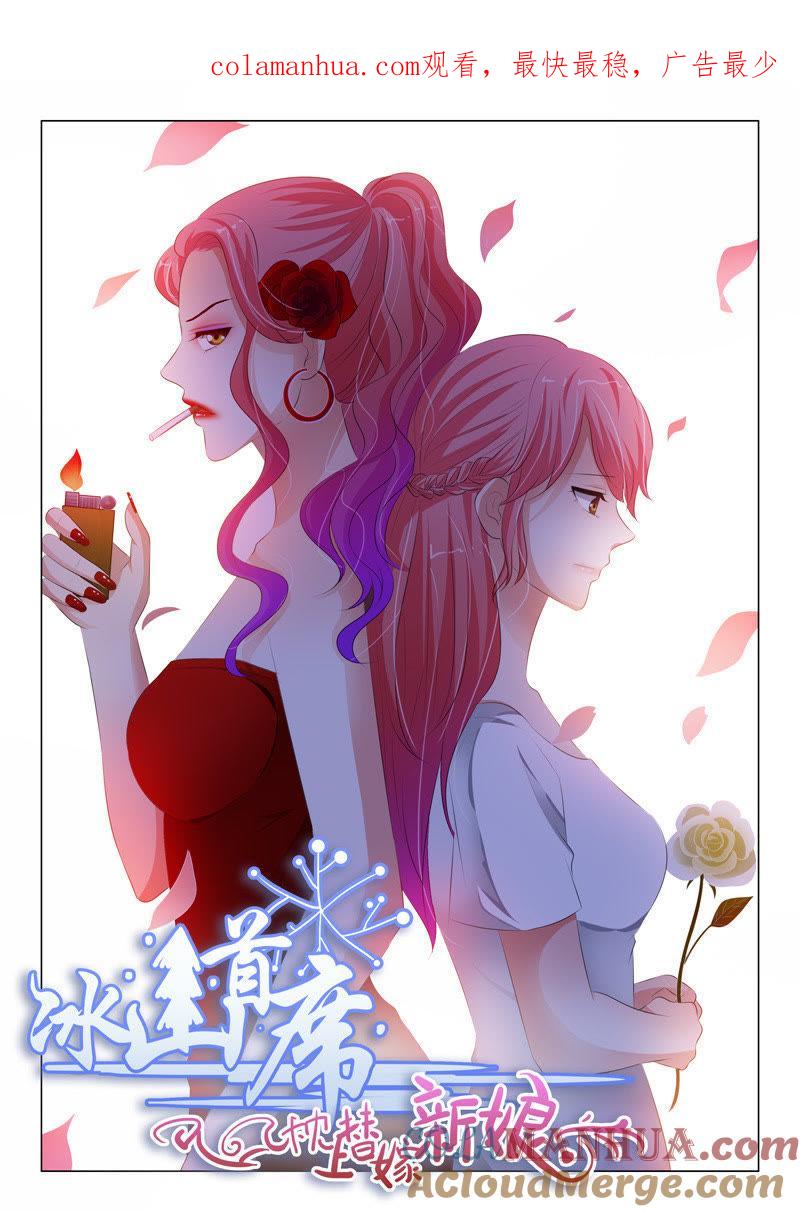 《冰山首席：枕上替嫁新娘》第126话 第1页