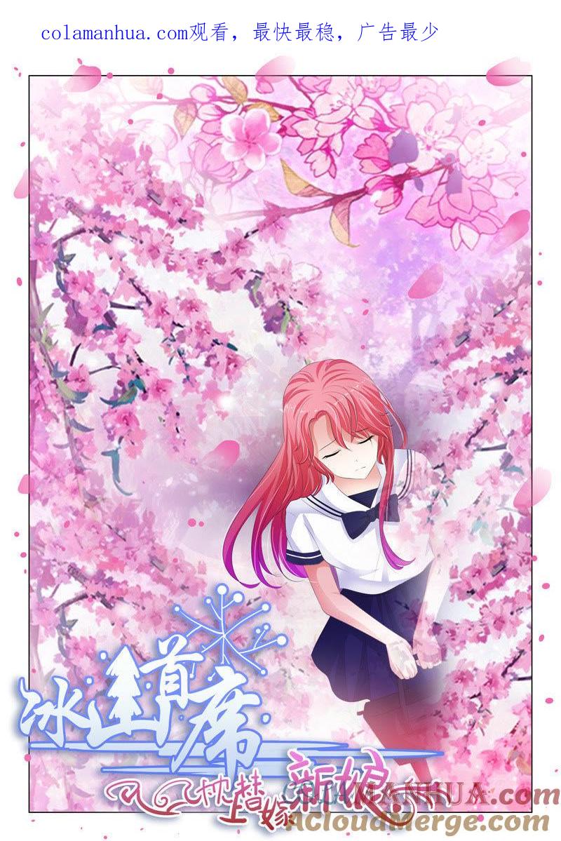 《冰山首席：枕上替嫁新娘》第127话 第1页