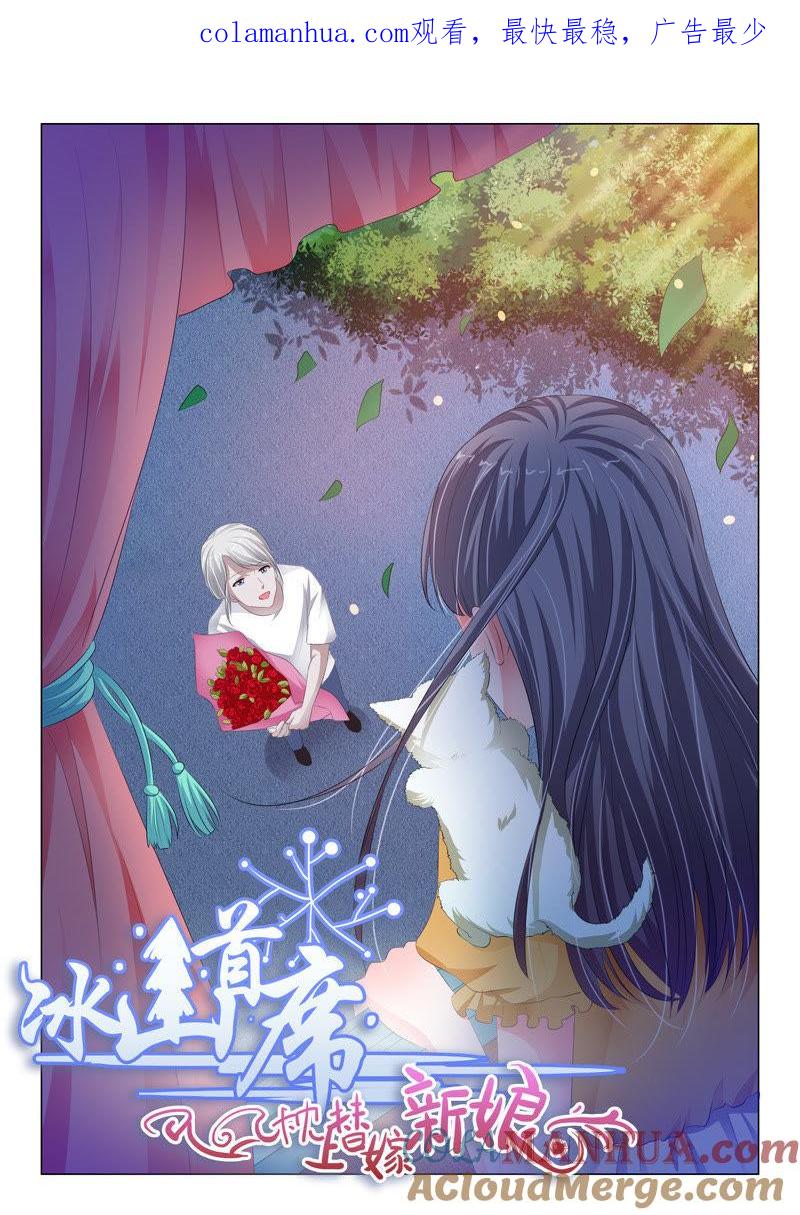 《冰山首席：枕上替嫁新娘》第128话 第1页
