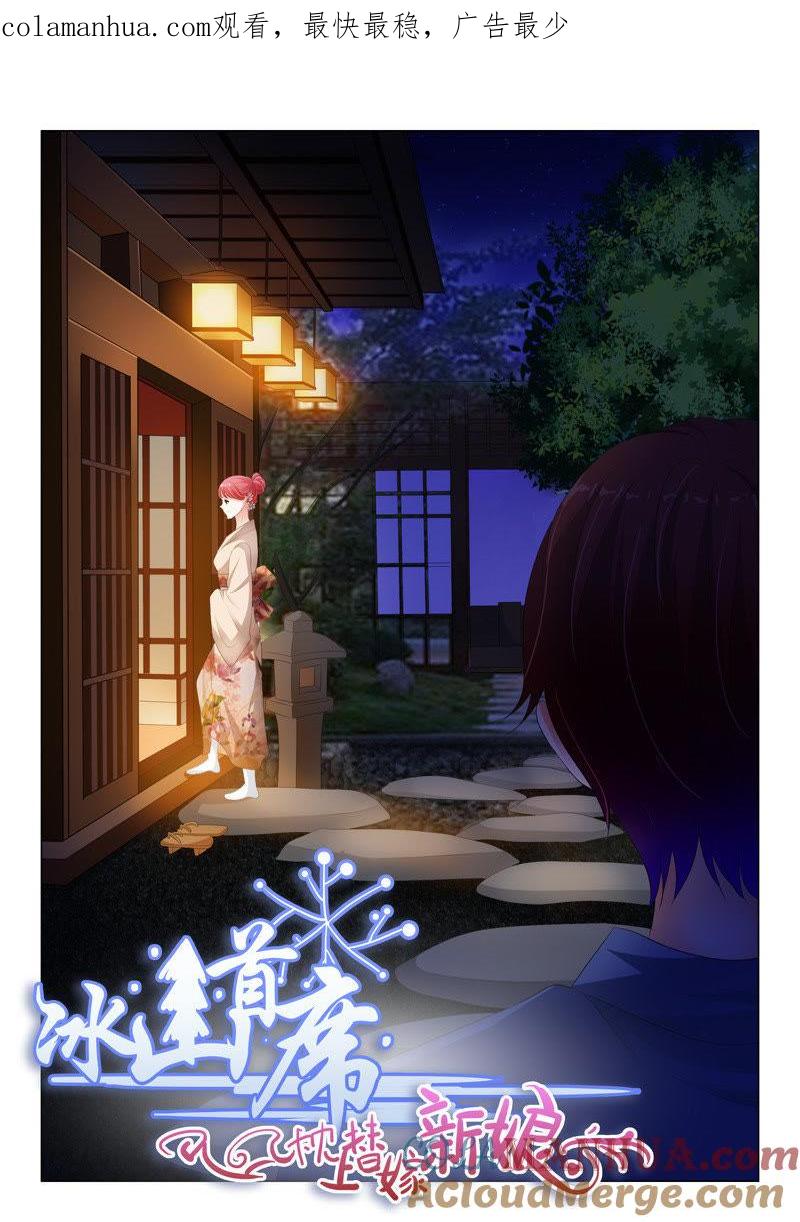 《冰山首席：枕上替嫁新娘》第129话 第1页