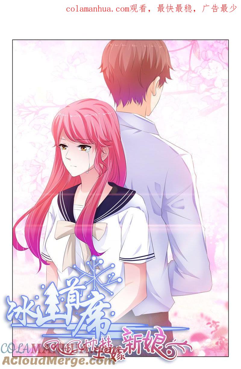 《冰山首席：枕上替嫁新娘》第131话 第1页