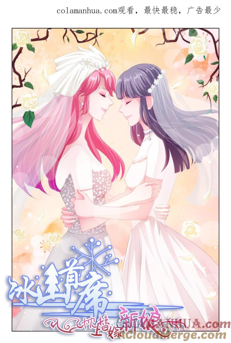 《冰山首席：枕上替嫁新娘》第132话 第1页