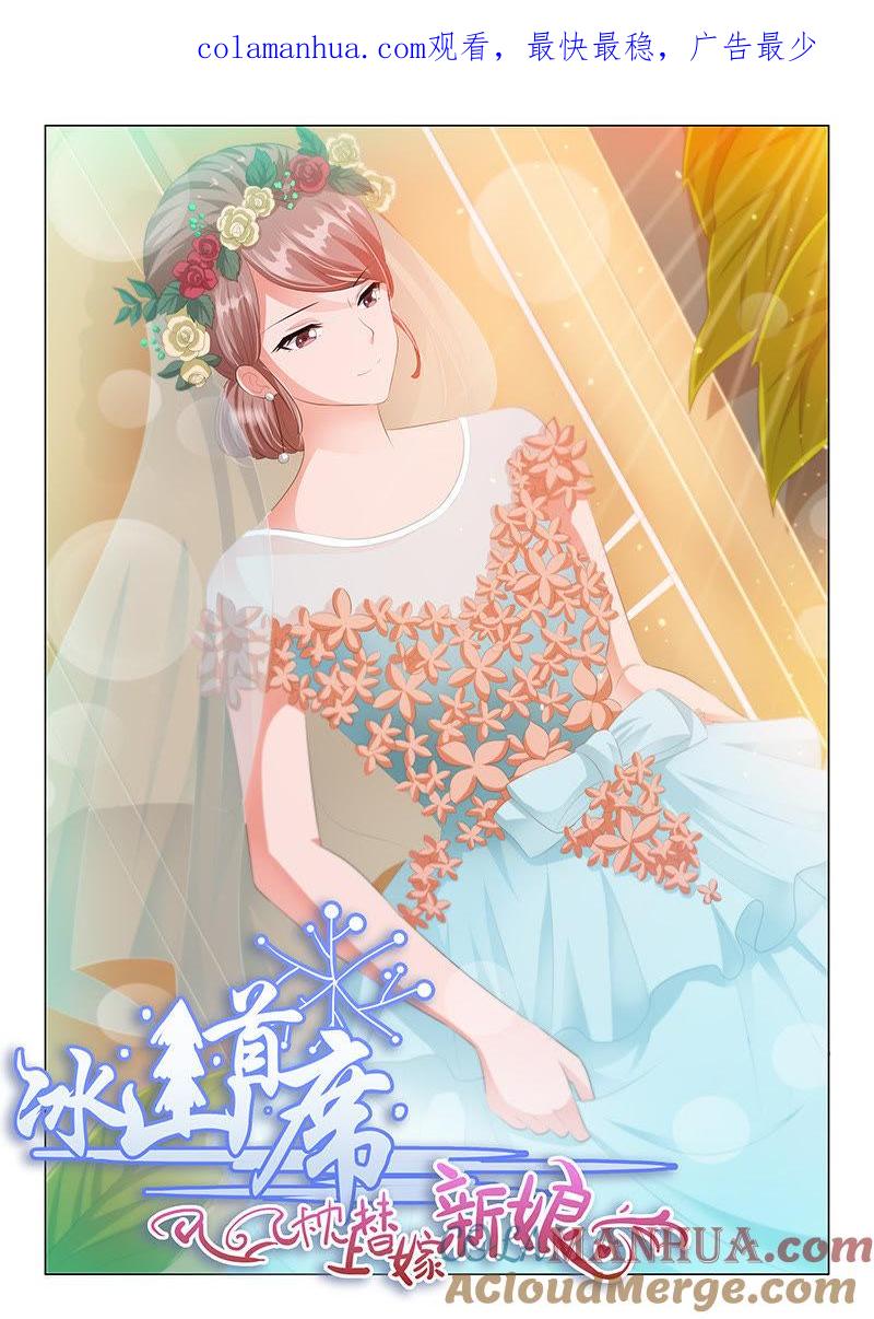 《冰山首席：枕上替嫁新娘》第134话 第1页