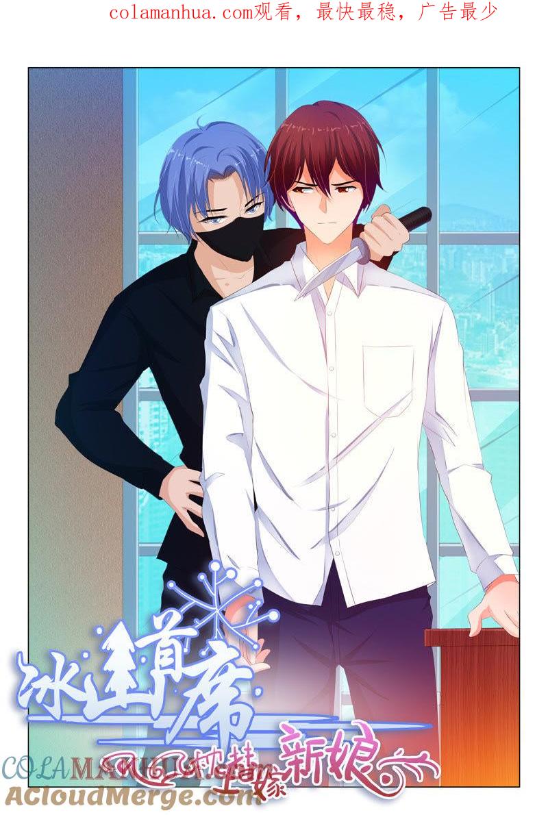 《冰山首席：枕上替嫁新娘》第135话 第1页