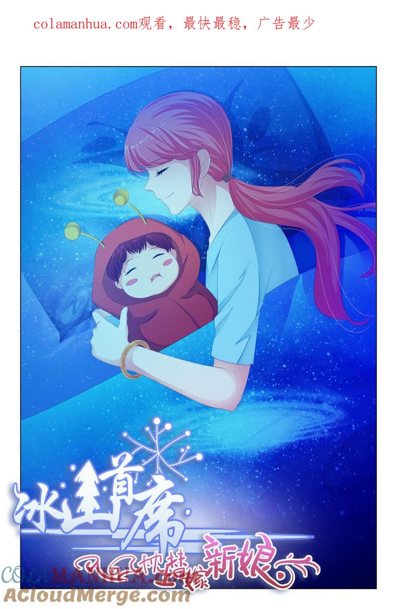 《冰山首席：枕上替嫁新娘》第136话 第1页