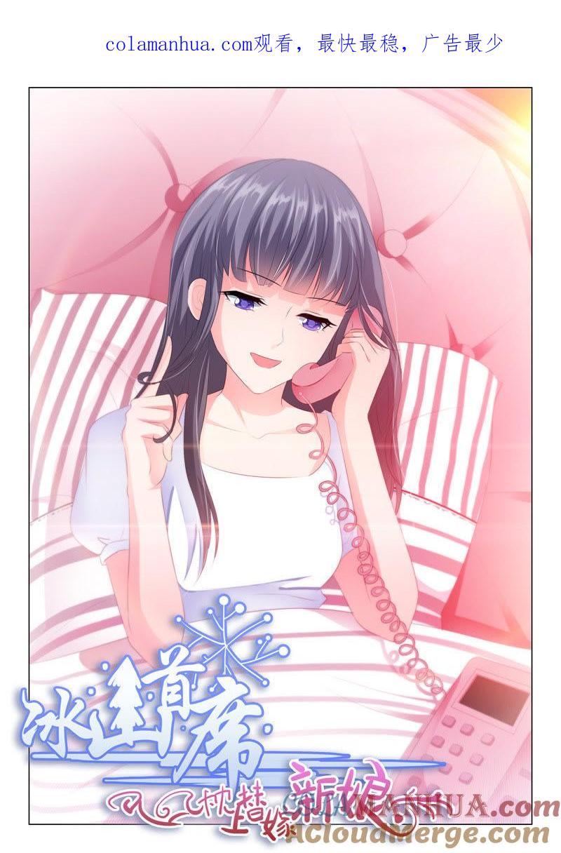 《冰山首席：枕上替嫁新娘》第137话 第1页