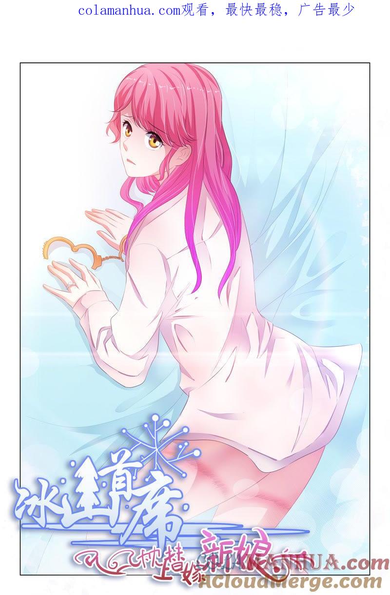 《冰山首席：枕上替嫁新娘》第138话 第1页