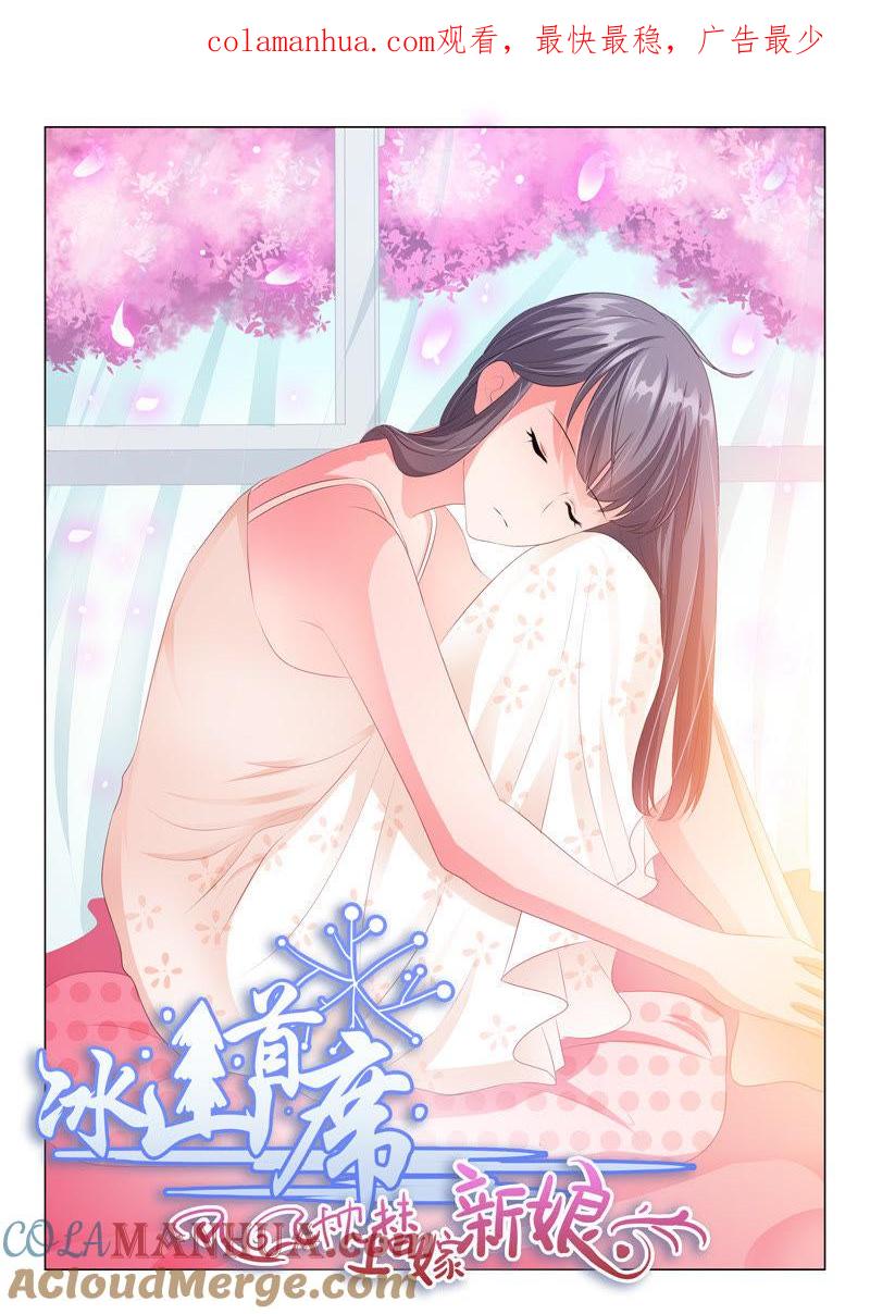 《冰山首席：枕上替嫁新娘》第140话 第1页