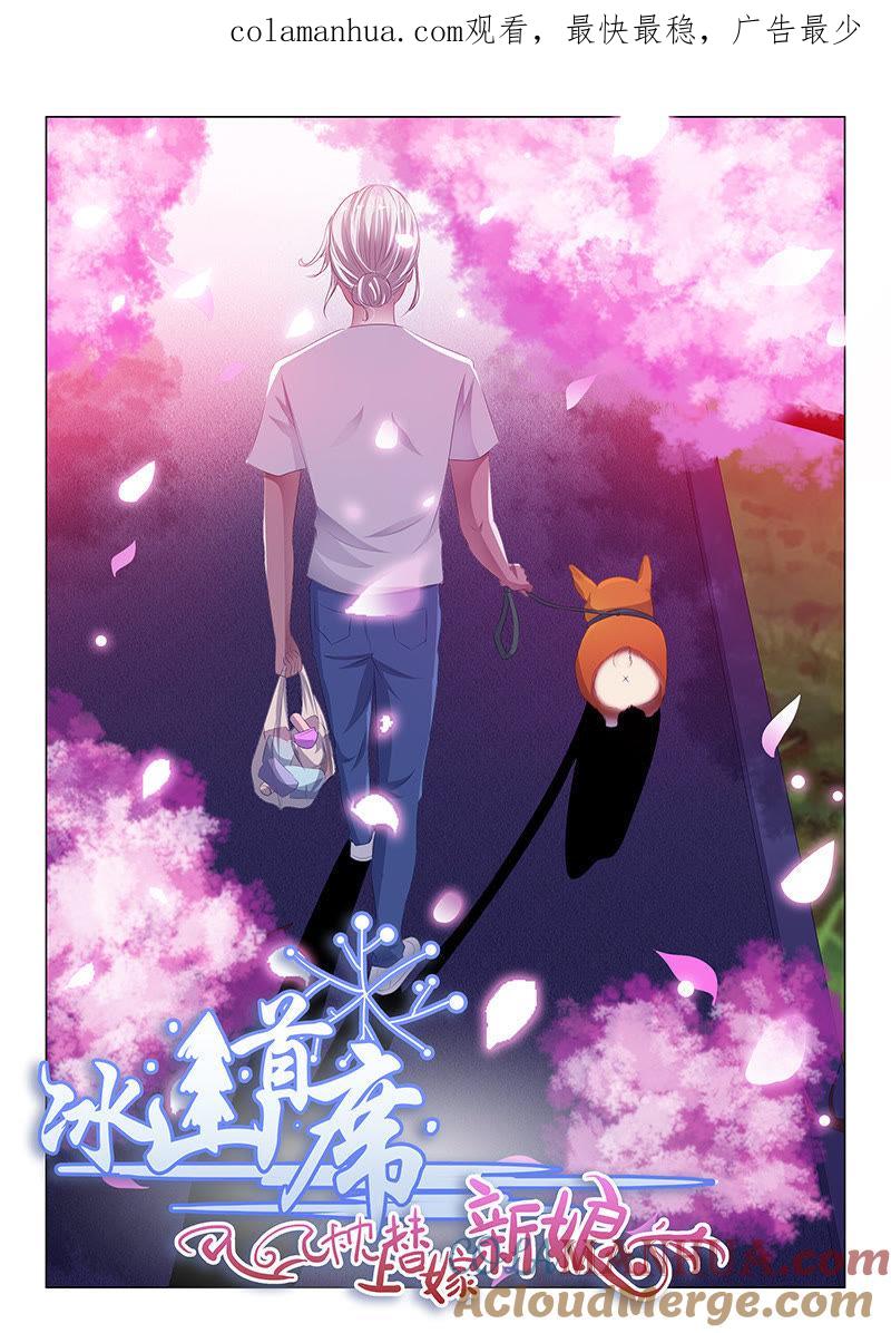 《冰山首席：枕上替嫁新娘》第141话 第1页