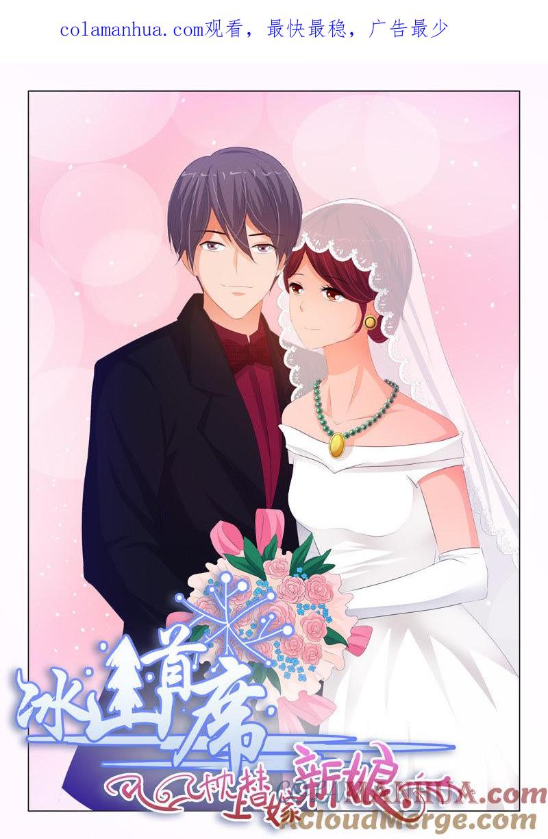 《冰山首席：枕上替嫁新娘》第144话 第1页