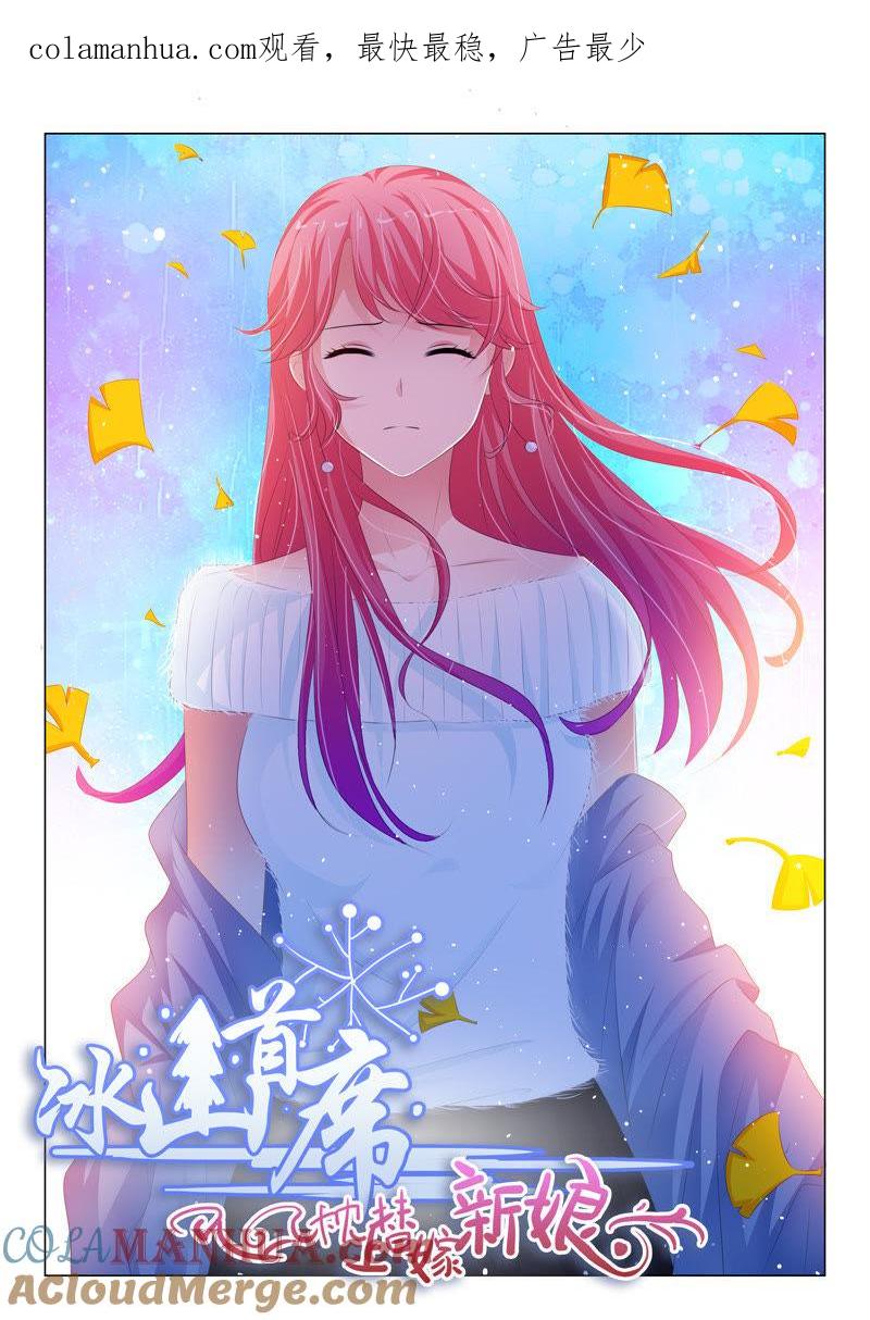 《冰山首席：枕上替嫁新娘》第147话 第1页