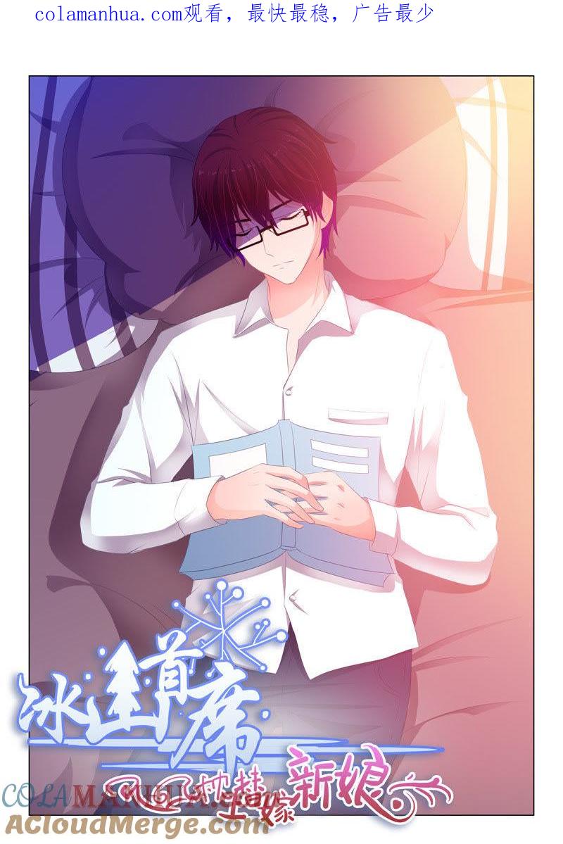 《冰山首席：枕上替嫁新娘》第148话 第1页