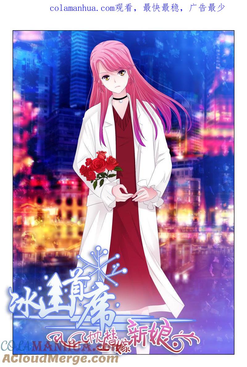 《冰山首席：枕上替嫁新娘》第151话 第1页