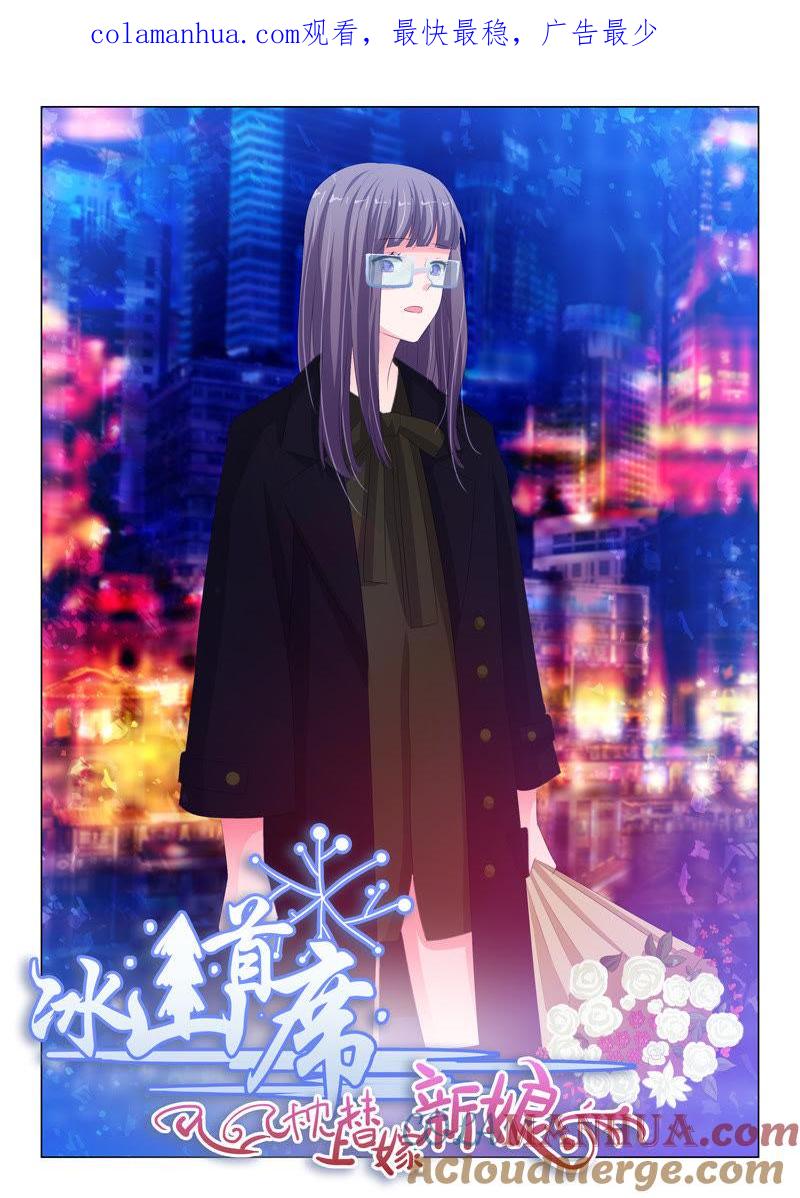 《冰山首席：枕上替嫁新娘》第152话 第1页