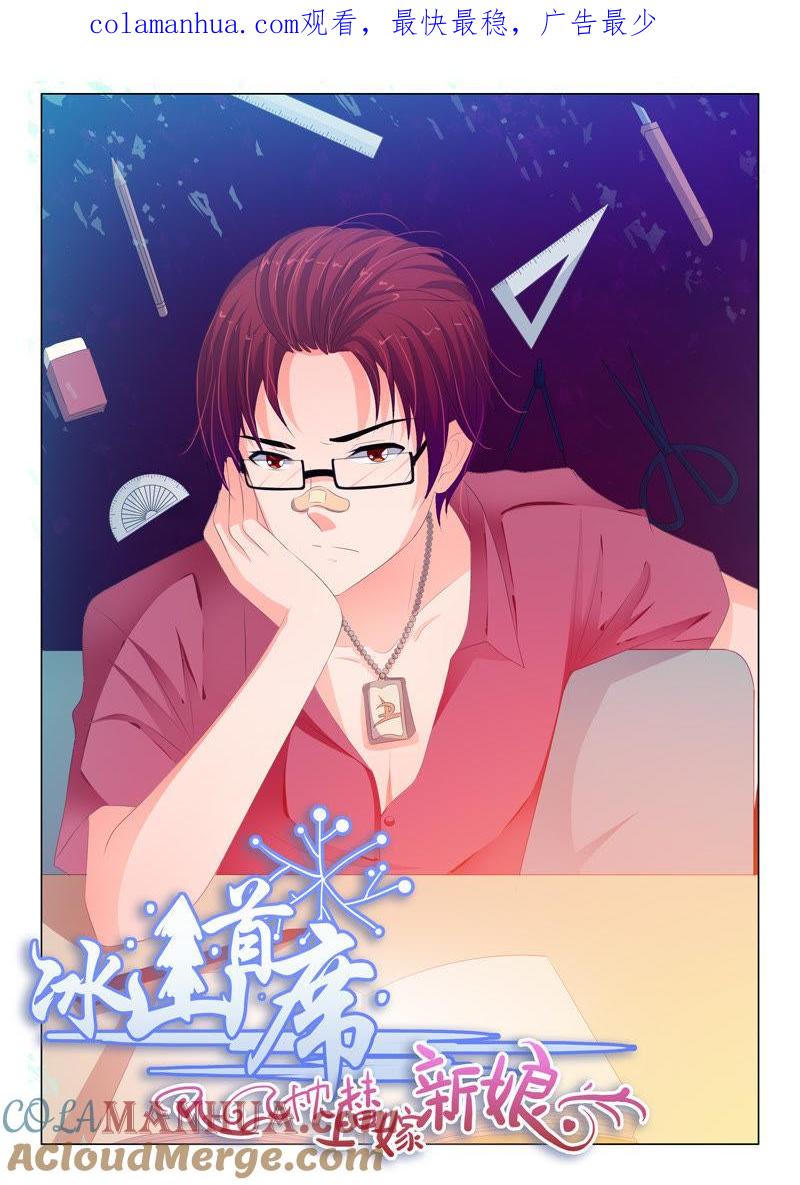 《冰山首席：枕上替嫁新娘》第153话 第1页